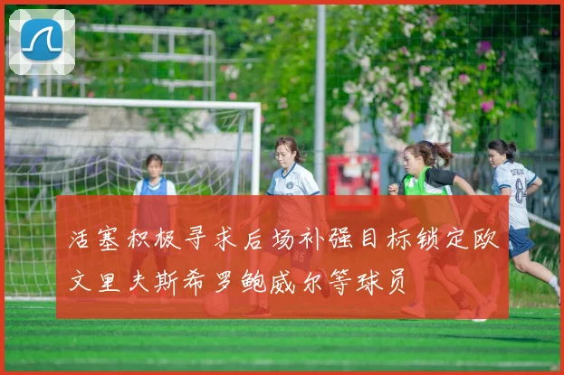 活塞积极寻求后场补强目标锁定欧文里夫斯希罗鲍威尔等球员