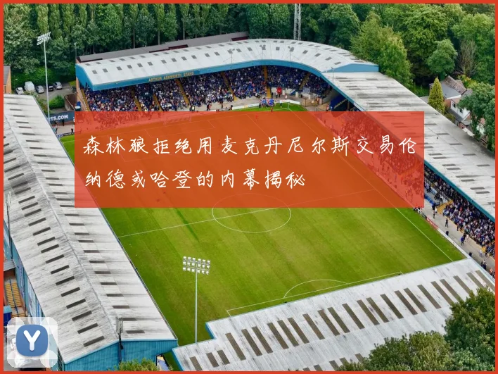 森林狼拒绝用麦克丹尼尔斯交易伦纳德或哈登的内幕揭秘