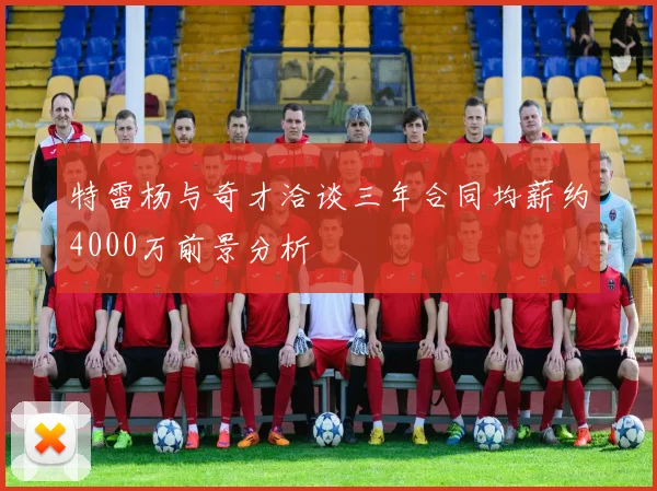 特雷杨与奇才洽谈三年合同均薪约4000万前景分析