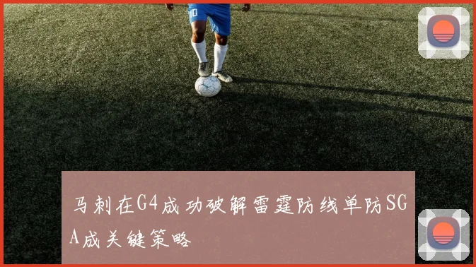 马刺在G4成功破解雷霆防线单防SGA成关键策略