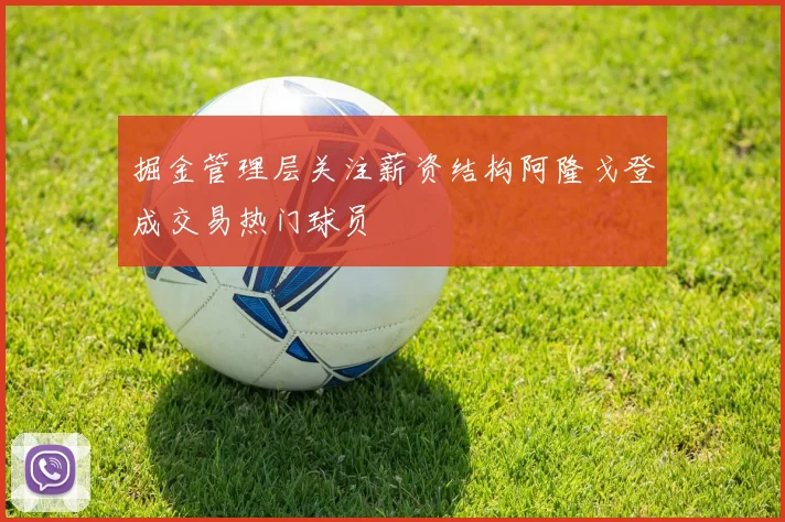 掘金管理层关注薪资结构阿隆戈登成交易热门球员