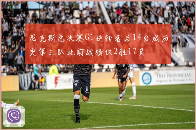 尼克斯总决赛G1逆转落后14分成历史第三队此前战绩仅2胜17负