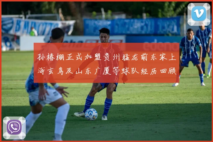 孙椿棚正式加盟贵州猛龙前东家上海玄鸟及山东广厦等球队经历回顾
